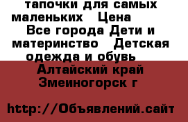 тапочки для самых маленьких › Цена ­ 100 - Все города Дети и материнство » Детская одежда и обувь   . Алтайский край,Змеиногорск г.